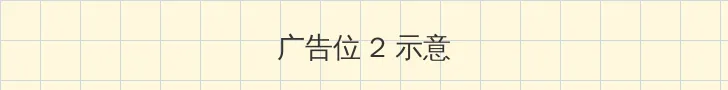 平本一穗 侧栏广告位